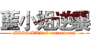 藍小姐逆襲 (MISS LAN Counterpunch)