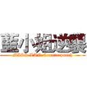 藍小姐逆襲 (MISS LAN Counterpunch)