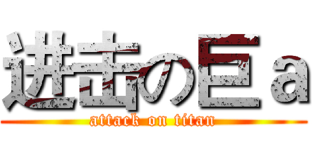 进击の巨ａ (attack on titan)