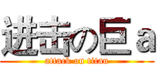 进击の巨ａ (attack on titan)