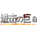 进击の巨ａ (attack on titan)