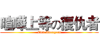 喧嘩上等の復仇者 (Evil Avengers)