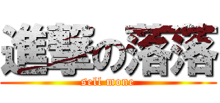 進撃の落落 (sell mone)