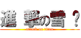 進 撃の雪 糕 (attack on titan)