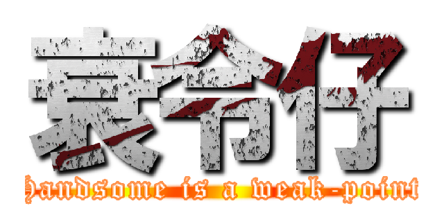 衰令仔 (Handsome is a weak-point)