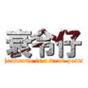 衰令仔 (Handsome is a weak-point)