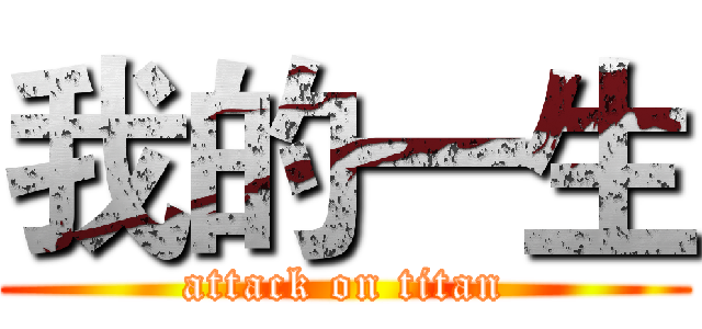我的一生 (attack on titan)