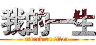 我的一生 (attack on titan)