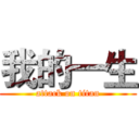 我的一生 (attack on titan)