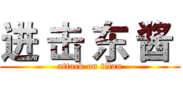 进 击 东 酱  (attack on titan)