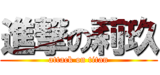 進撃の莉玖 (attack on titan)