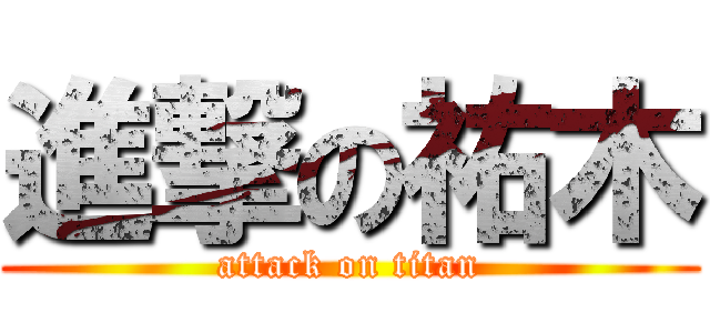 進撃の祐木 (attack on titan)