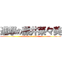 進撃の藤井菜々美 (attack on nanami)