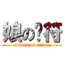 娘の跑符 (attack on titan)