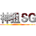 神狙ＳＧ (歡迎來到我的頻道)