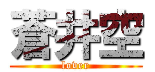 蒼井空 (lover)