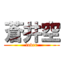 蒼井空 (lover)