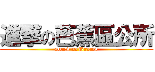 進撃の芭蕉區公所 (attack on Banana)