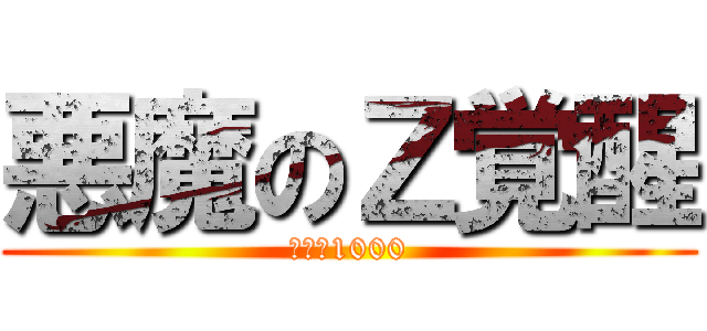 悪魔のＺ覚醒 (戦闘力1000)