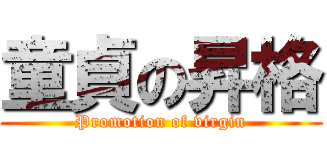 童貞の昇格 (Promotion of virgin)