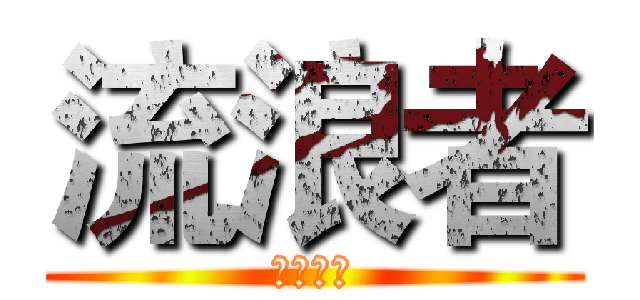 流浪者 (神魔之战)
