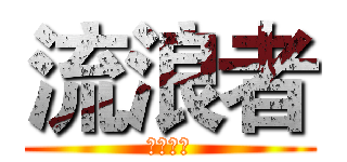 流浪者 (神魔之战)