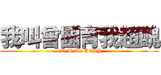 我叫曾國育我超醜 (GO U IS UGLY)