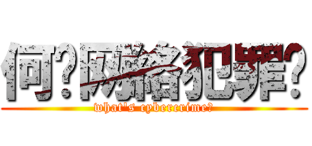 何谓网絡犯罪络 (what\'s cybercrime?)