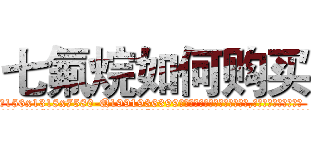 七氟烷如何购买 (七氟烷如何购买【电.话156x1318x7580-Q1991936399鑫宏药业】我们做的是长期生意,靠的是老客户长期支持
参考消息网2月20日报道 韩媒称，“剩女多、离婚率高的城市，房价一定会上涨。”这是中国经济学家金岩石2016年12月参加在上海举行的房地产相关论坛时说的话。
)