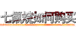 七氟烷如何购买 (七氟烷如何购买【电.话156x1318x7580-Q1991936399鑫宏药业】我们做的是长期生意,靠的是老客户长期支持
参考消息网2月20日报道 韩媒称，“剩女多、离婚率高的城市，房价一定会上涨。”这是中国经济学家金岩石2016年12月参加在上海举行的房地产相关论坛时说的话。
)