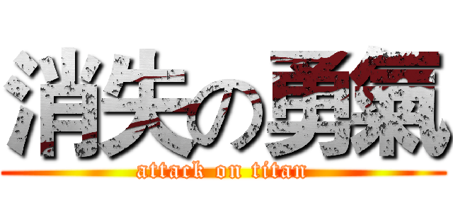 消失の勇氣 (attack on titan)