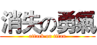 消失の勇氣 (attack on titan)