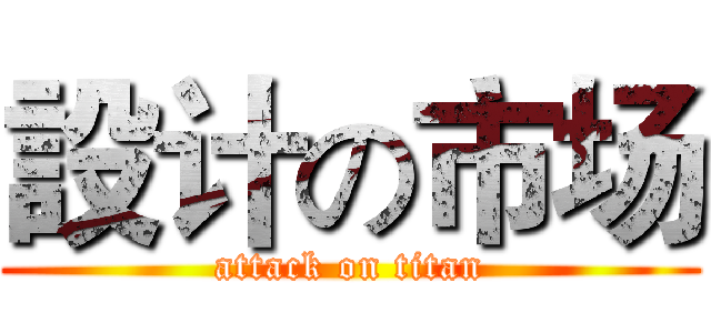 設计の市场 (attack on titan)