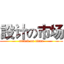 設计の市场 (attack on titan)