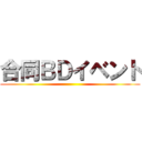 合同ＢＤイベント ()