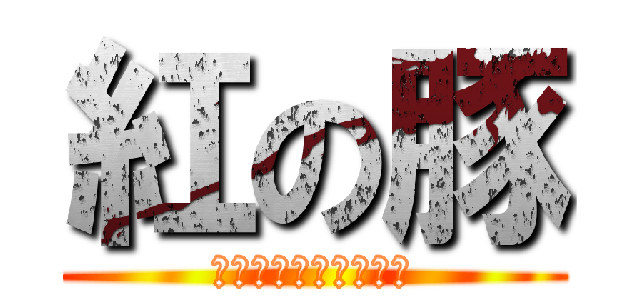 紅の豚 (飛べても豚はただの豚)