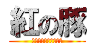 紅の豚 (飛べても豚はただの豚)