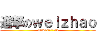 進撃のｗｅｉｚｈａｏ (attack on titan)