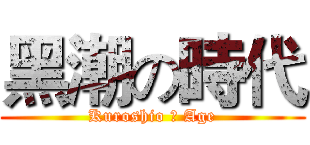 黑潮の時代 (Kuroshio の Age)