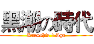 黑潮の時代 (Kuroshio の Age)