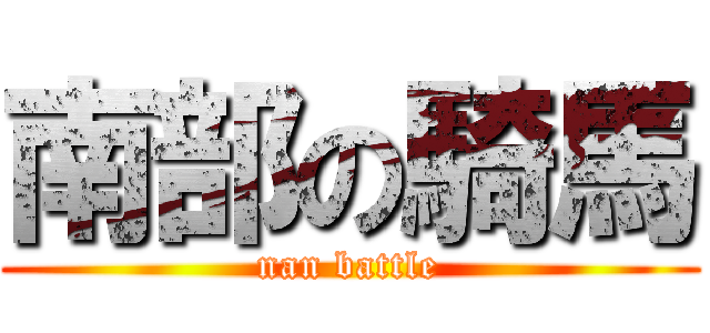 南部の騎馬 (nan battle)