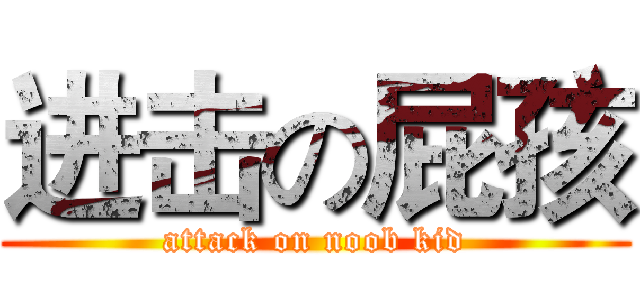 进击の屁孩 (attack on noob kid)