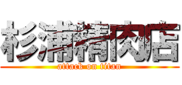 杉浦精肉店 (attack on titan)
