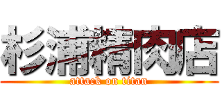 杉浦精肉店 (attack on titan)