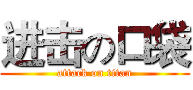 进击の口袋 (attack on titan)