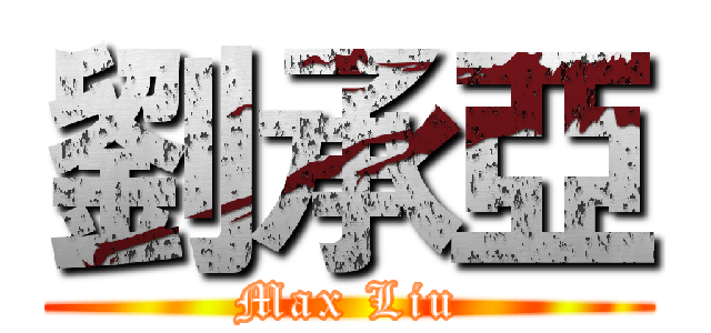 劉承亞 (Max Liu)