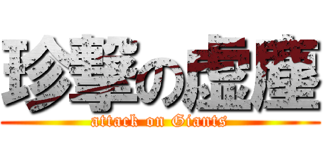 珍撃の虚塵 (attack on Giants)