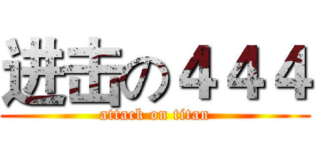 进击の４４４ (attack on titan)