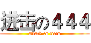 进击の４４４ (attack on titan)