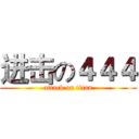 进击の４４４ (attack on titan)
